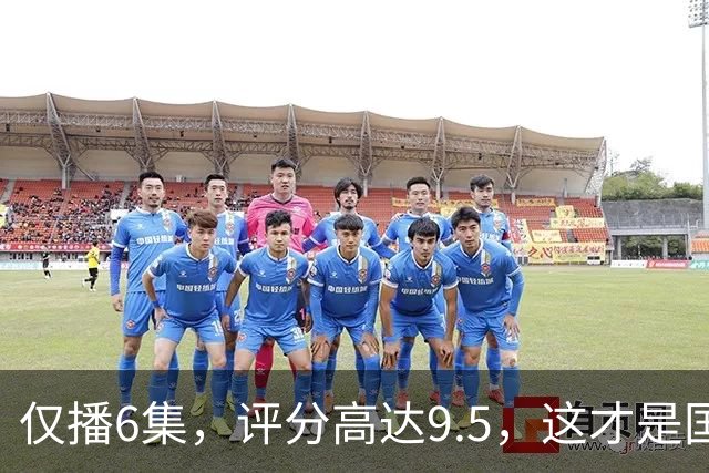 仅播6集，评分高达9.5，这才是国产悬疑剧该有的样子！