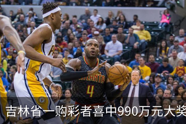 吉林省一购彩者喜中990万元大奖