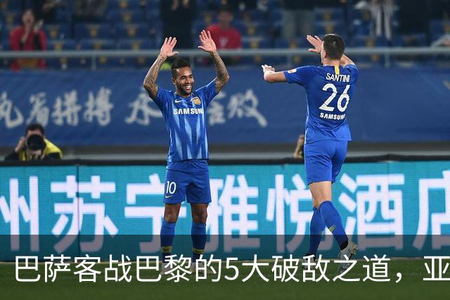 巴萨客战巴黎的5大破敌之道，亚马尔与拉菲尼亚是关键