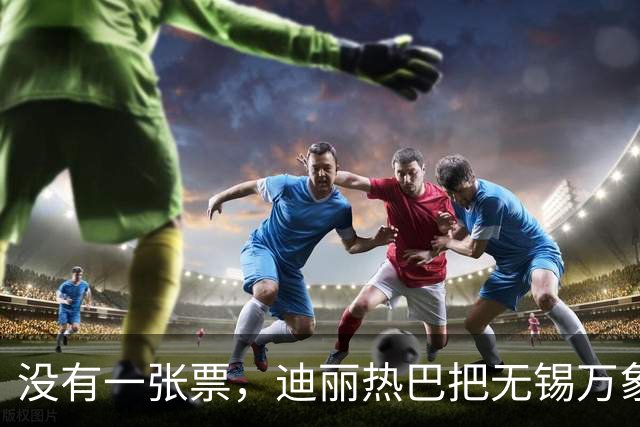 没有一张票，迪丽热巴把无锡万象城挤成了“迪满楼”
