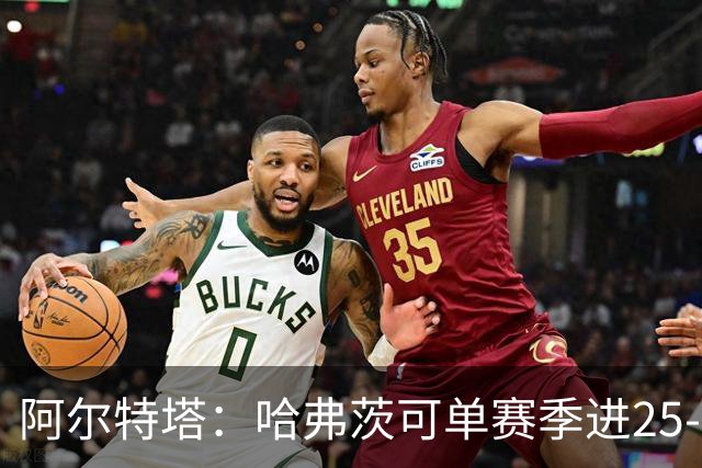阿尔特塔：哈弗茨可单赛季进25-30球！阿森纳成五大联赛1-0之王！