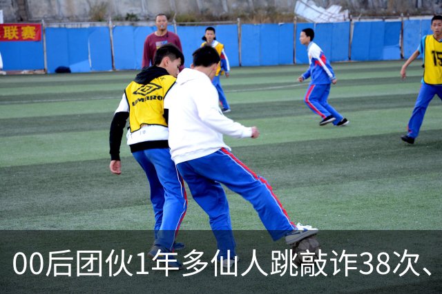 00后团伙1年多仙人跳敲诈38次、得手155万，“报强奸”竟成了他们勒索受害人的刀