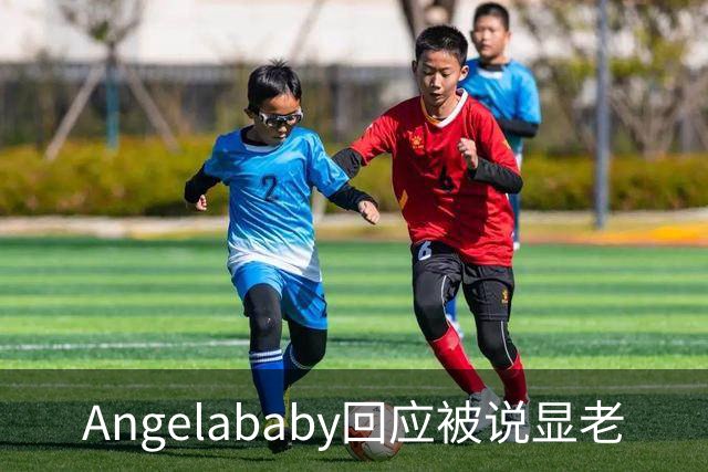 Angelababy回应被说显老