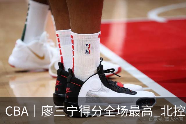 CBA｜廖三宁得分全场最高 北控未能赢得主场开门红